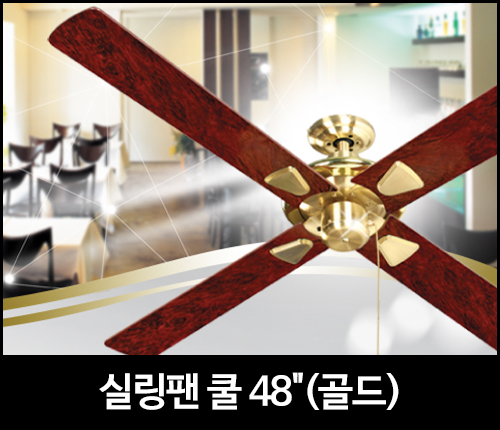 실링팬 쿨 48