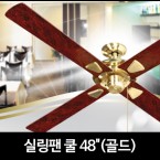 실링팬 쿨 48