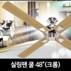 실링팬 쿨 48