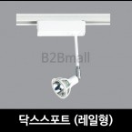 닥스스포트 /레일형