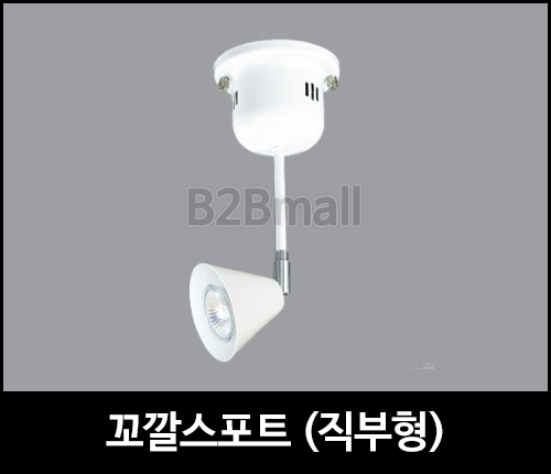 꼬깔스포트 /직부형