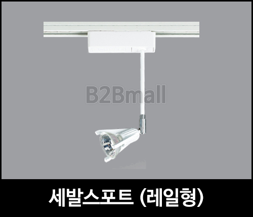 세발스포트 /레일형