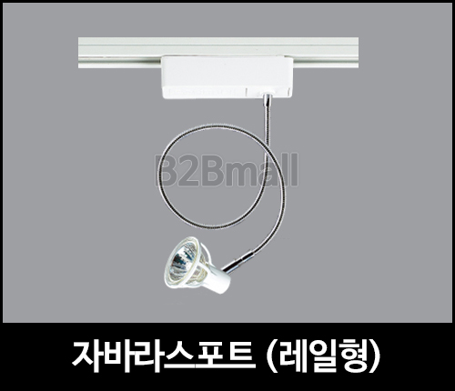 자바라스포트 /레일형