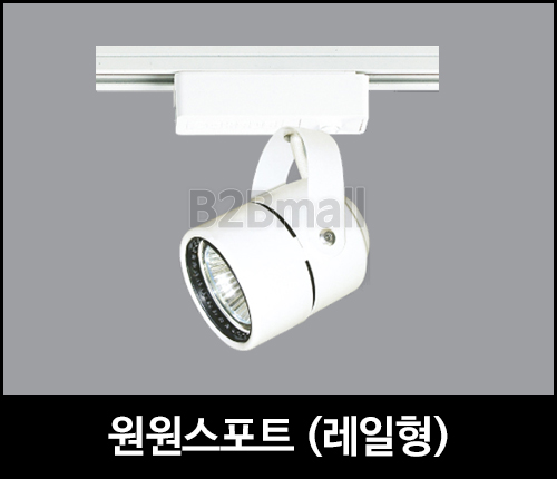 원원스포트 /레일형