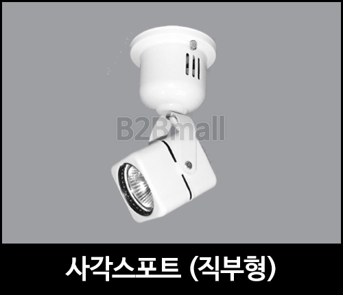 사각스포트 /직부형