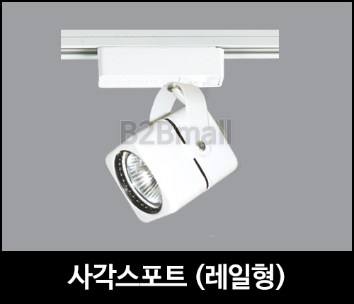 사각스포트 /레일형