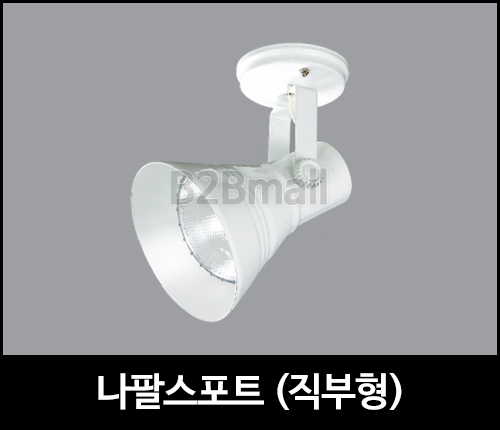 나팔스포트 /직부형