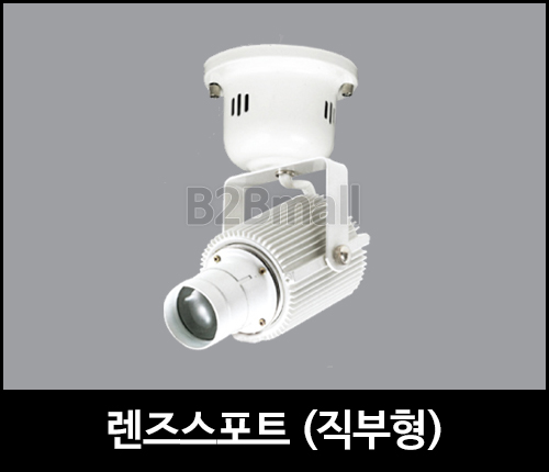 렌즈스포트 /직부형