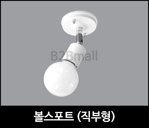 볼스포트 /직부형