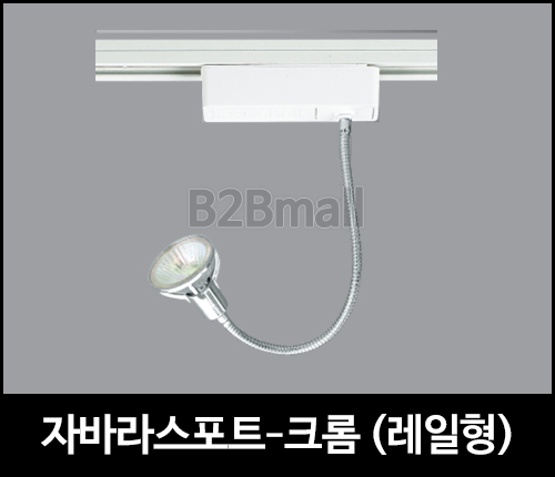 자바라스포트 /크롬/레일형
