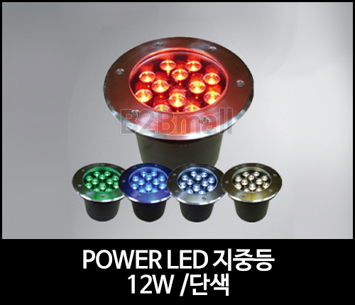 POWER LED 지중등 /12W /단색