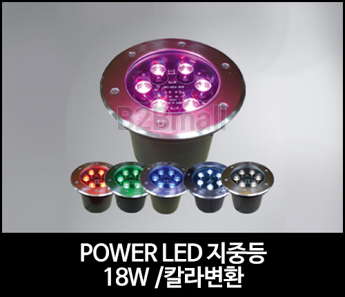 POWER LED 지중등 /18W /칼라변환