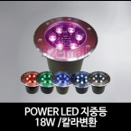 POWER LED 지중등 /18W /칼라변환