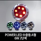 POWER LED 수중등 A형 /6W /단색 -SMPS 별도