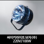 싸이키라이트 M자(中) 220V/ 100W