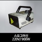 스모그머신 220V/ 900W