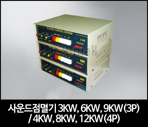 사운드점멸기 3KW, 6KW, 9KW(3P)/ 4KW, 8KW, 12KW(4P)