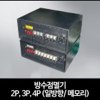 신형 방수점멸기 2P, 3P, 4P