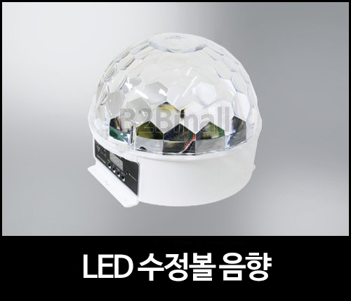 LED 수정볼/음향 LED RGBWY