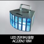 LED 2단더비/음향 AC220V/ 18W 레이져조명 무대조명