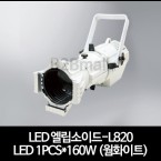 LED 엘립소이드-L820 LED 1PCS*160W (웜화이트)레이져조명 무대조명