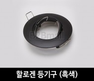 할로겐등기구 -흑색
