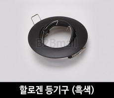 할로겐등기구 -흑색