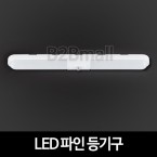 히포 LED 일자등 30W DLFL-238 LED형광등 불투명 트윈등 파인 등기구