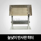 높낮이 반사판 히터 (강약기능 , HY-503A)