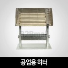 공업용 히터 (반사판 HY-503)