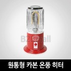 원통형 카본 온풍 히터 ( HY-2500F )