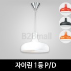 [EM조명] 자이린 1등 펜던트조명 P/D (레드,블랙,오렌지,화이트)