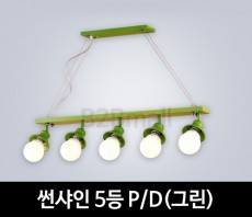 [EM조명] 썬샤인 5등 펜던트조명 P/D (그린)