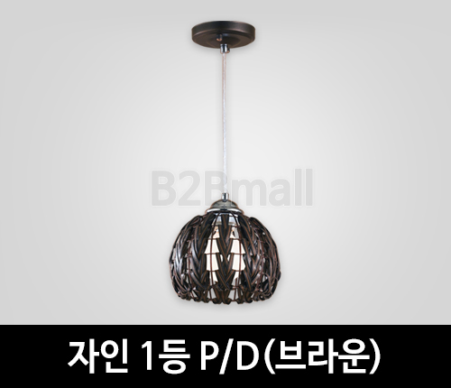 [EM조명] 자인1등 펜던트조명 P/D (브라운)