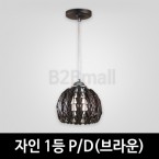 [EM조명] 자인1등 펜던트조명 P/D (브라운)