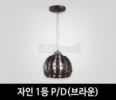 [EM조명] 자인1등 펜던트조명 P/D (브라운)