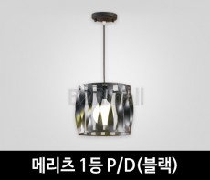 [EM조명] 메리츠1등 펜던트조명 P/D (블랙)