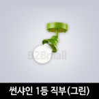 [EM조명] 썬샤인1등 직부 (그린)