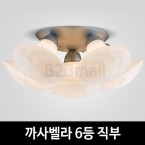 [EM조명] 까사벨라6등 직부 거실/로비/홀조명