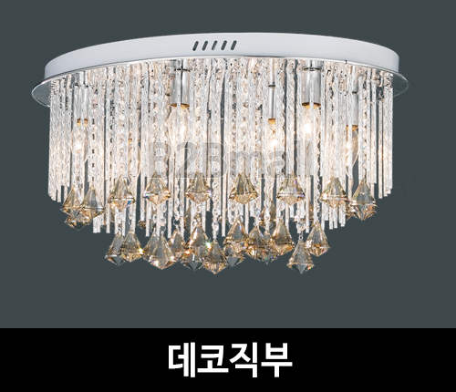 [EM조명] 데코직부 거실/로비/홀조명