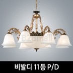 [EM조명] 비발디11등 펜던트조명 P/D 거실/로비/홀조명