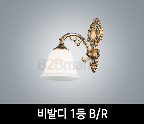 [EM조명] 비발디 1등 벽등 B/R