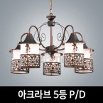 [EM조명] 아크라브 5등 펜던트조명 P/D 거실/로비/홀조명