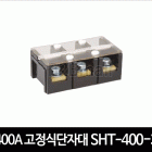 400A 고정식단자대 SHT-400-3