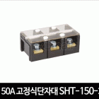 150A 고정식단자대 SHT-150-3