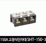 150A 고정식단자대 SHT-150-3