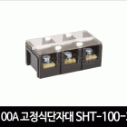 100A 고정식단자대 SHT-100-3