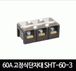 60A 고정식단자대 SHT-60-3