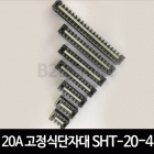 20A 고정식단자대 SHT-20-4