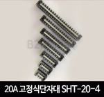 20A 고정식단자대 SHT-20-4